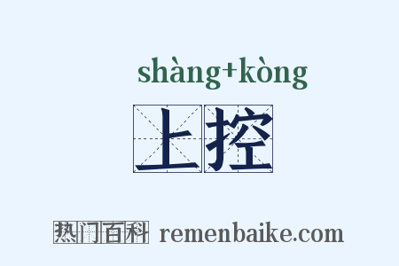 上控是什么意思的图片